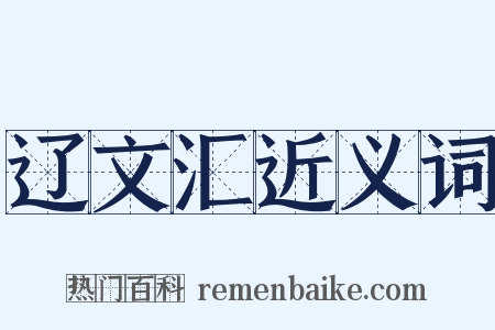 辽文汇近义词是什么意思的图片